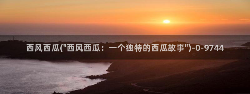 西瓜在线影院免费观看