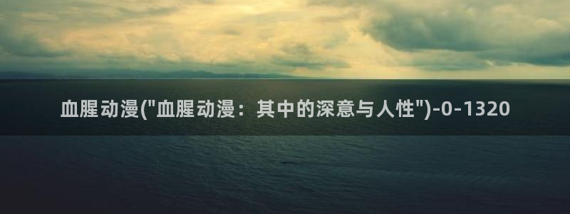 斗罗大陆动漫免费观看