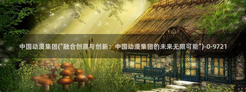 七宗罪动漫：中国动漫集团(\