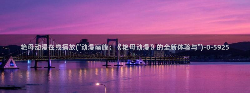 动漫视频