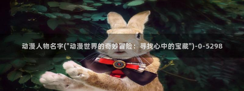 动漫卡通