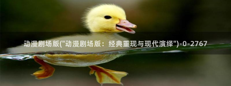 动漫版