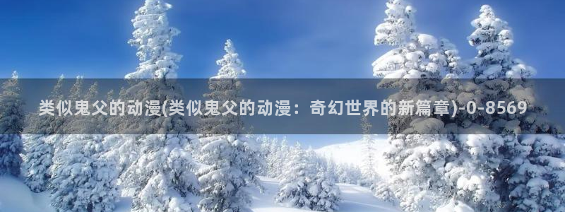 魔道祖师动漫免费