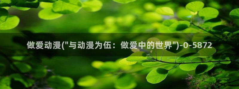 激情动漫
