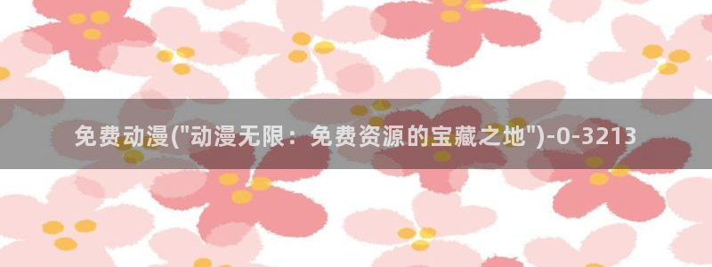 中国动漫