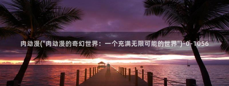星星动漫网：肉动漫(\