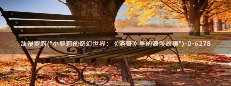 动漫图片：动漫萝莉(\