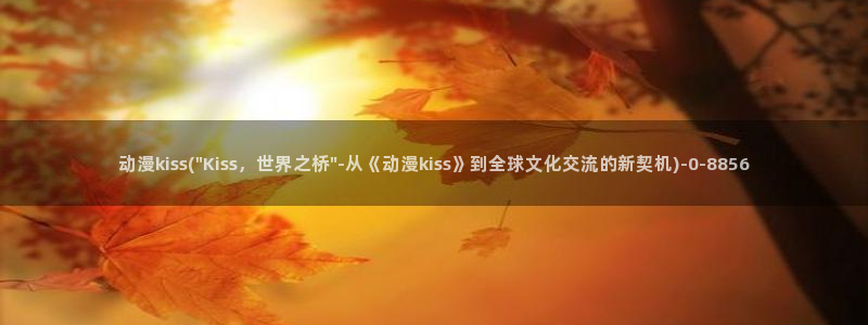 好看的国产动漫