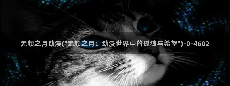 艳母动漫在线：无颜之月动漫(\