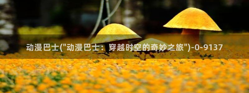日本动漫网站
